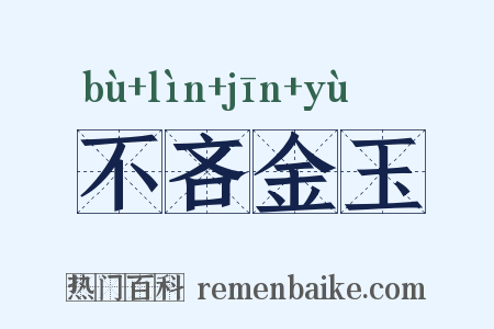 不吝金玉是什么意思的图片